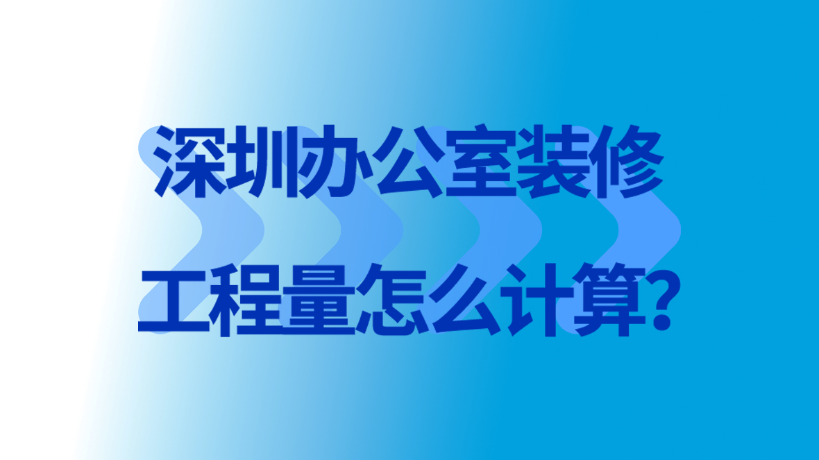深圳辦公室裝修工程量怎么計算？